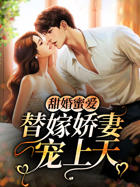 替嫁甜妻宠上瘾