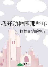 我开动物园那些年晋江