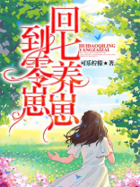回到七零养崽崽百度网盘