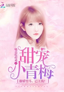 甜宠小青梅:傲娇竹马,已上线! 喵总吃炸鸡