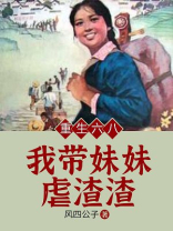 重生六八:我带妹妹虐渣渣全文免费