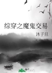 如何和魔鬼交易