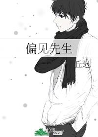 偏见先生丘迟全文阅读