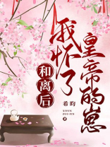 和离后，怀了皇帝的崽