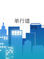 单行道怎么扣分和罚款