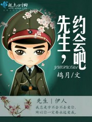 好先生约会女生是谁
