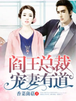 阎王总裁宠妻有道小说
