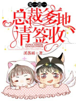 买一送一:总裁爹地,请签收 溪落雨