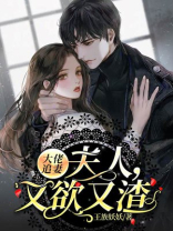 大佬追妻:夫人,又欲又渣 王族妖妖
