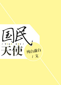 国民天使好看吗