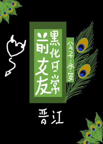 前女友黑化日常晋江