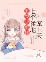 五岁小奶团:七个爹地亿万团免费阅读小说
