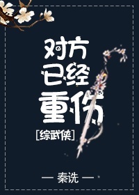 对方已经重伤[综武侠] ...