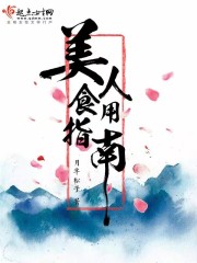 美人食用指南 月半松子
