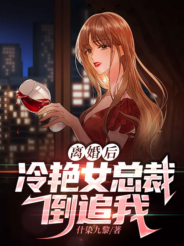 离婚后,冷艳女总裁倒追我三年