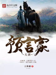 唐代预言书
