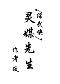 综武侠灵媒先生cp是谁