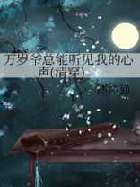 万岁爷总能听见我的心声(清穿)笔趣阁