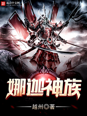 娜迦神族下载