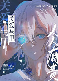 关爱马甲人人有责[综原神]35