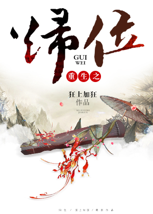 重生之归位 狂上加狂百度云