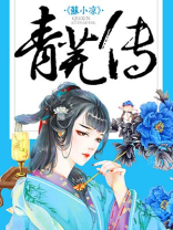 青芜传免费阅读