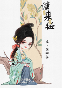 慵来妆全文免费阅读无弹窗