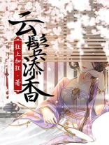 云鬓添香女主眼睛什么时候恢复