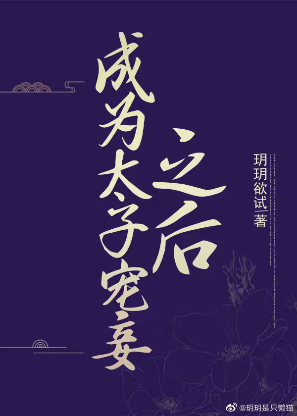 成为太子宠妾之后晋江