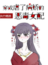 穿成虐了病娇的恶毒女配by执竹赠酒