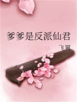 爹爹是反派仙君小说百度云