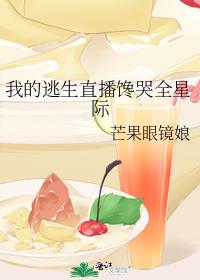 我的逃生直播馋哭全星际小说