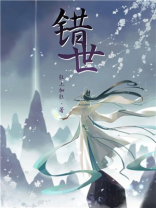 错世小说讲的什么