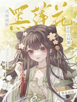 一不小心攻略了黑莲花