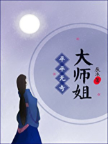 平平无奇大师姐百度云