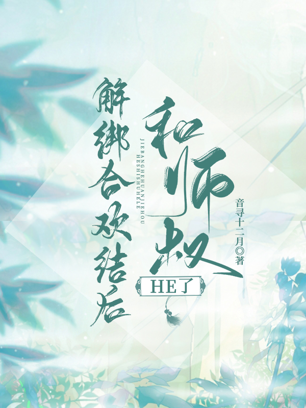 解绑合欢结后和师叔he了音寻十二月全文免费阅读