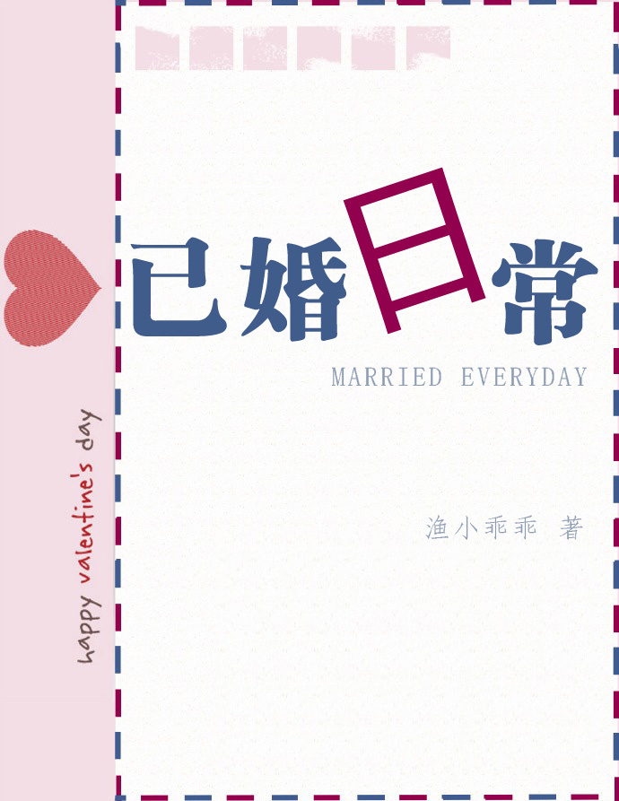 已婚日常无防盗章