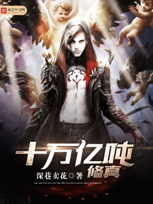 十万亿重炼的神魔 小说