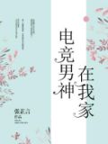 电竞男神很会