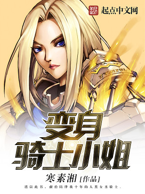 变身骑士小姐瓦里安