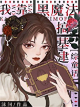 我靠黑魔法搞基建[综童话]