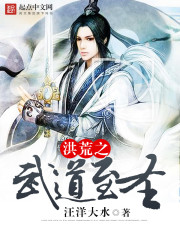 洪荒之武道百度百科