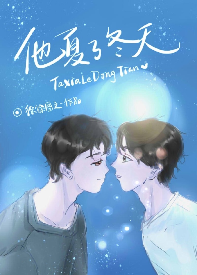 他夏了冬天结局be还是he