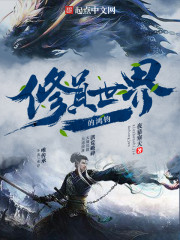 修真世界谁写的
