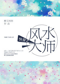 快穿之风水大师醉又何妨百度云