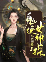 鬼使神差剧情详解