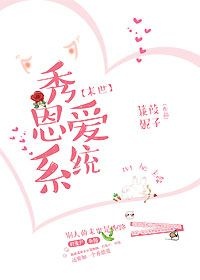 秀恩爱系统[娱乐圈] [参赛作品]+番外
