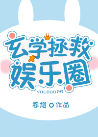 玄学拯救娱乐圈全文免费阅读