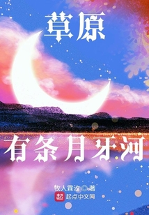 草原有条月牙河 牧人霖汐