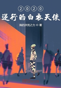 白衣天使逆行而上